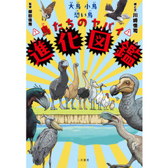 大鳥小鳥恐い鳥　鳥たちのヤバイ進化図鑑