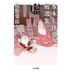 水木しげる厳選集　虚