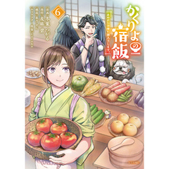かくりよの宿飯　あやかしお宿に嫁入りします。（６）