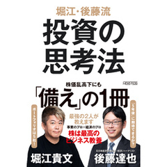 堀江・後藤流　投資の思考法