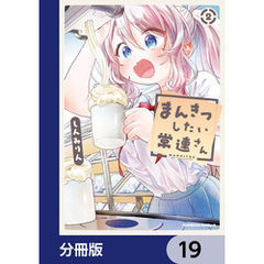 まんきつしたい常連さん【分冊版】　19