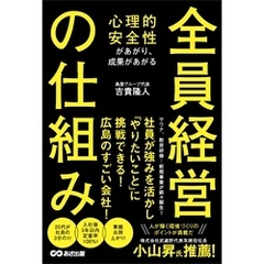 心理的安全性があがり、成果があがる 全員経営の仕組み