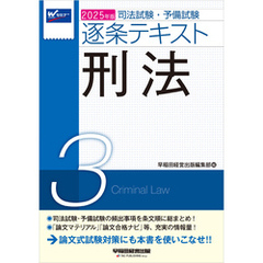 2025年版 司法試験・予備試験 逐条テキスト ３ 刑法