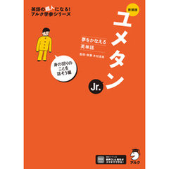 新装版 夢をかなえる英単語 ユメタンJr. 身の回りのことを話そう編[音声DL付]