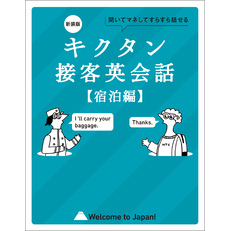 新装版 キクタン接客英会話【宿泊編】[音声DL付]ーー聞いてマネしてすらすら話せる