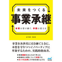 未来をつくる事業承継　本質は受け継ぐ、手段は変える