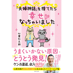 「夫婦神話」を捨てたら幸せになっちゃいました
