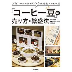 人気コーヒーショップ・自家焙煎コーヒー店 「コーヒー豆」の売り方・繁盛法