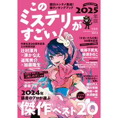 このミステリーがすごい！ 2025年版
