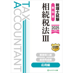 税理士試験教科書相続税法Ⅲ応用編【2025年度版】