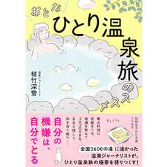 おとな「ひとり温泉旅」のススメ