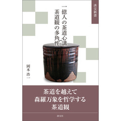 一億人の茶道心講　茶道観の多角性