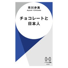 チョコレートと日本人
