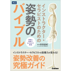 インストラクター・セラピストのための 姿勢のバイブル