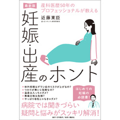 産科医歴50年のプロフェッショナルが教える妊娠・出産のホント【最新版】