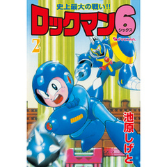 ロックマン6 vol.2