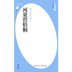 忘れられた俳人　河東碧梧桐