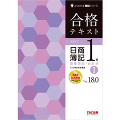 合格テキスト 日商簿記1級 商業簿記・会計学Ⅰ Ver.18.0