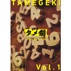 舞台タメ劇vol.1『タイムカプセル Bye Bye Days』 パンフレット【電子版】