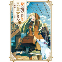 森の端っこのちび魔女さん5【電子書籍限定書き下ろしSS付き】