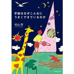 宇宙はなぜこんなにうまくできているのか