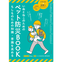 いぬとねこのためのペット防災ＢＯＯＫ