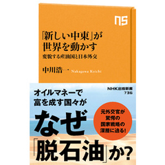 「新しい中東」が世界を動かす　変貌する産油国と日本外交