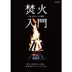 焚火入門(Fielder特別編集)