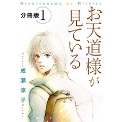 お天道様が見ている　分冊版（1）