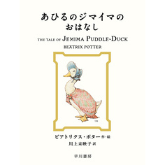 あひるのジマイマのおはなし