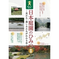 日本庭園のひみつ 見かた・楽しみかたがわかる本 鑑賞のコツ超入門 新版