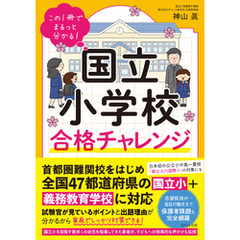 国立小学校合格チャレンジ