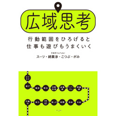 広域思考　行動範囲をひろげると仕事も遊びもうまくいく