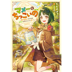 マメーとちっこいの～魔女見習いの少女は鉢植えを手にとことこ歩く～【電子書籍限定書き下ろしSS付き】