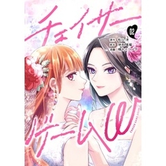 チェイサーゲームW【分冊版】 #2