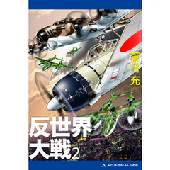 反世界大戦（２）