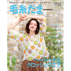 毛糸だま2025年春号 vol.205