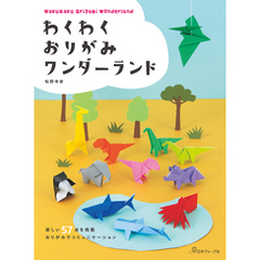 わくわくおりがみワンダーランド