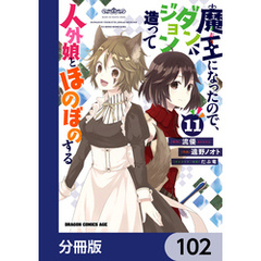 魔王になったので、ダンジョン造って人外娘とほのぼのする【分冊版】　102