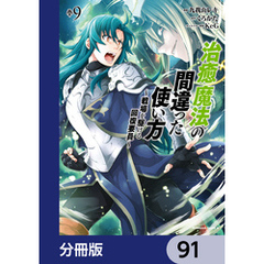 治癒魔法の間違った使い方 ～戦場を駆ける回復要員～【分冊版】　91