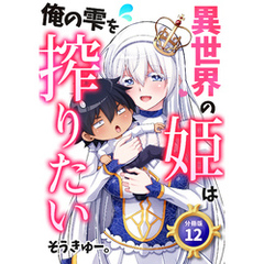 異世界の姫は俺の雫を搾りたい 【分冊版】 12