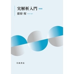 実解析入門 新装版