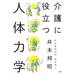 介護に役立つ人体力学