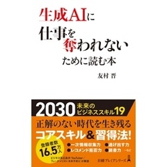 生成AIに仕事を奪われないために読む本