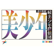 迷宮歌劇「続・美少年探偵団」 パンフレット【電子版】