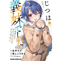 じつは義妹でした。～最近できた義理の弟の距離感がやたら近いわけ～　6