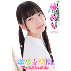 美少女学園　椿みり　Part.5