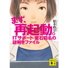 まず、再起動。　ＩＴサポート・蜜石莉名の謎解きファイル