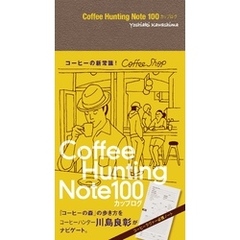 Coffee Hunting Note 100カップログ[Lite版]