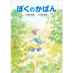 ぼくのかばん